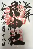 艮神社の御朱印