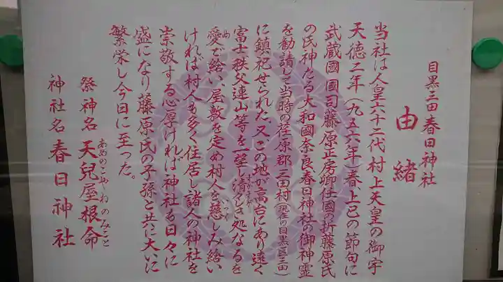 目黒三田春日神社の歴史