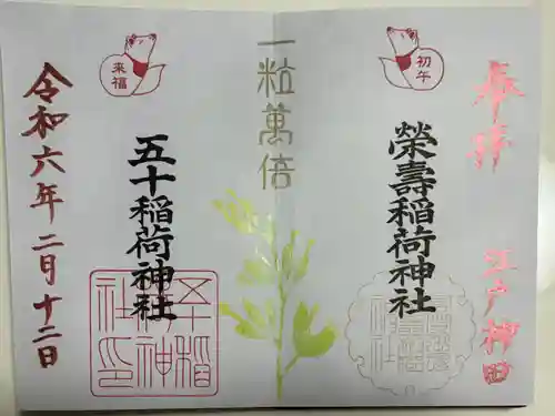 五十稲荷神社(栄寿稲荷神社)(東京都)