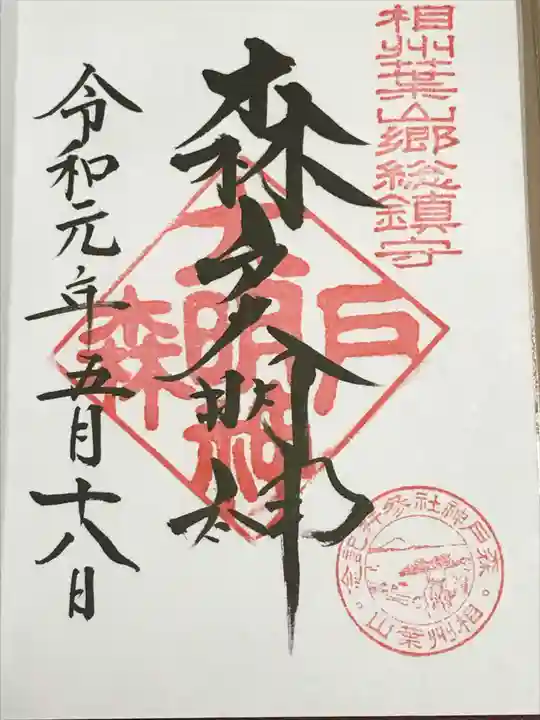 森戸大明神(森戸神社)の御朱印