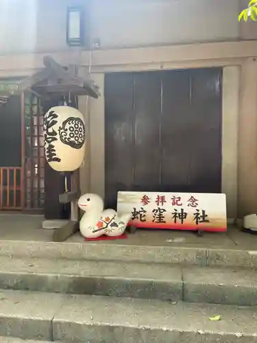 蛇窪神社(東京都)