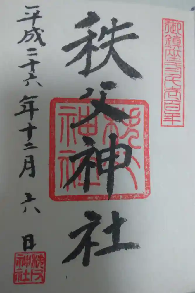 秩父神社の御朱印