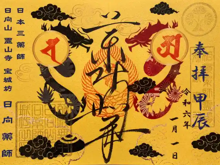 宝城坊の御朱印