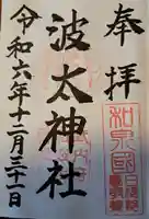 波太神社(大阪府)