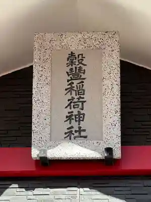 穀豊稲荷神社(東京都)