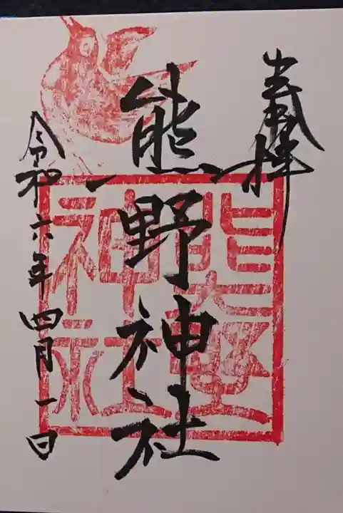 熊野神社の御朱印