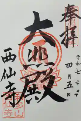 西仙寺の御朱印