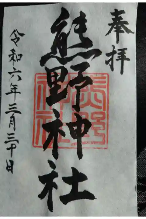 書き置き 宮司宅にて拝受