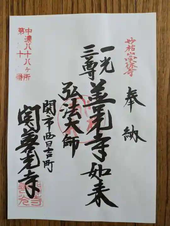 関善光寺(岐阜県)