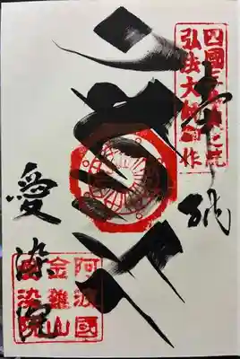 刷毛書の納経です。おもしろい字体です。