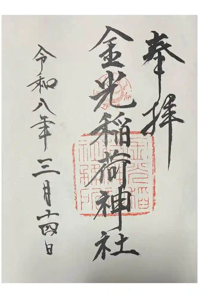 金光稲荷神社の御朱印