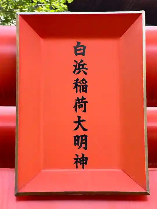 白浜稲荷神社(東京都)