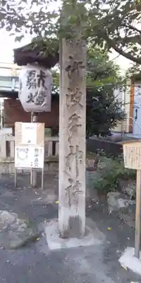 許波多神社（小幡東中鎮座）のその他建物