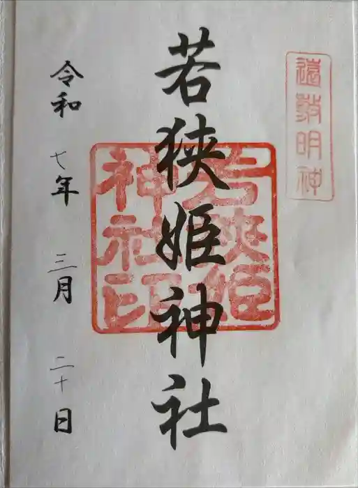 若狭姫神社（若狭彦神社下社）の御朱印