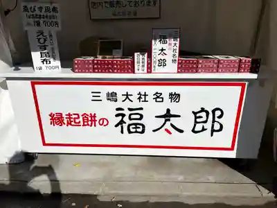 三嶋大社(静岡県)