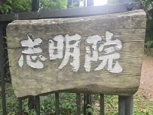 志明院（金光峯寺）(京都府)