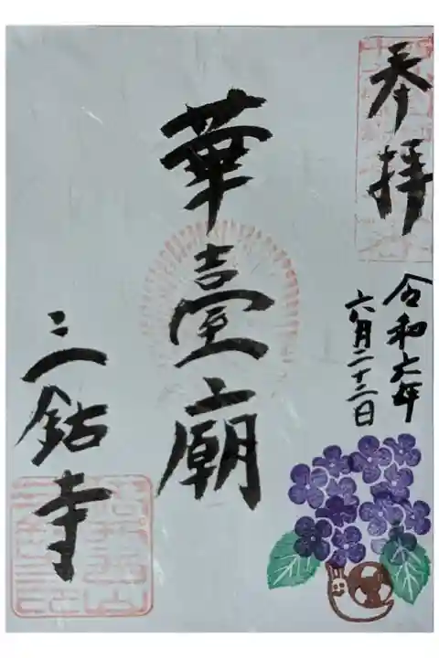令和六年「京都西山竹の里・乙訓二十五ヶ所青もみじと紫陽花御朱印めぐり」華臺廟御朱印