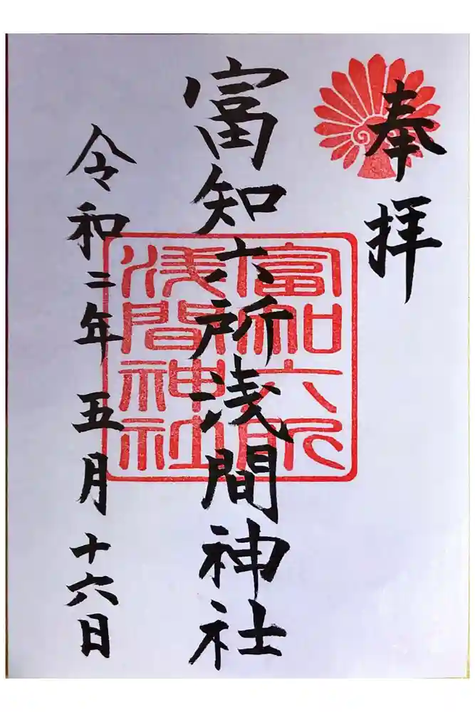 富知六所浅間神社の御朱印