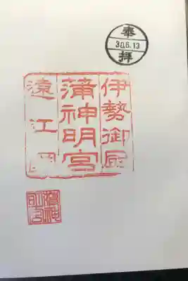蒲神明宮の御朱印