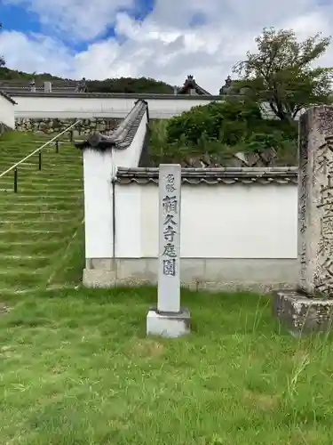 頼久寺の建物その他