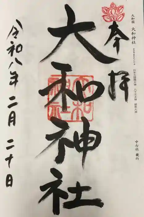 大和神社の御朱印