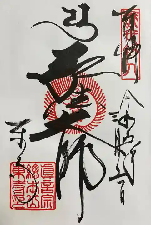 東寺(教王護国寺)の御朱印