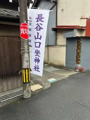 長谷山口坐神社(奈良県)