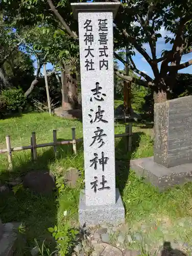 志波彦神社・鹽竈神社(宮城県)