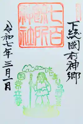 令和7年 通年御朱印 (御祭神タイプ)　　　　　　　　　　　
『国常立尊』　　　　　　　　　　　　　　　　　　　　　
初穂料 500円