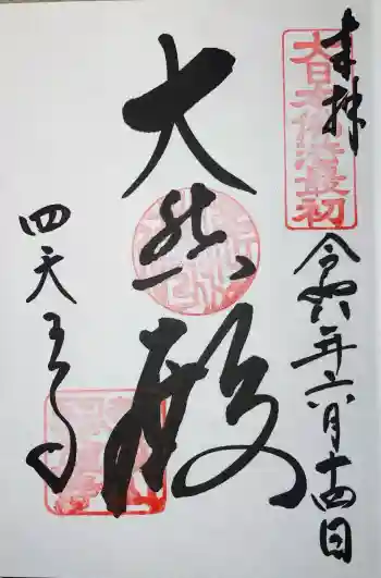 四天王寺の御朱印 2026年06月