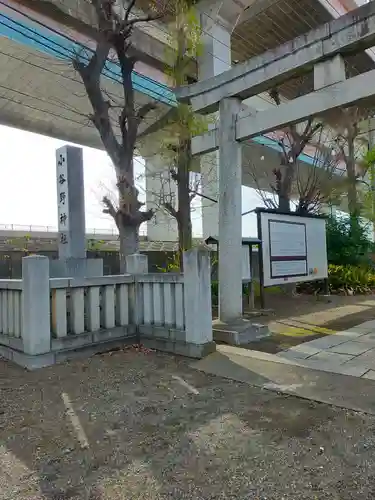 小谷野神社(東京都)