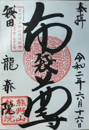 龍泰院の御朱印 2020年06月
