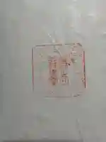 當麻山口神社の御朱印