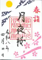 富知六所浅間神社の御朱印