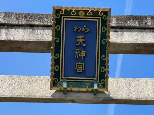 敷地神社（わら天神宮）(京都府)