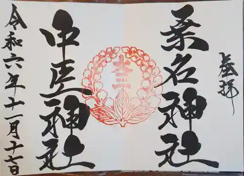 桑名宗社（春日神社）(三重県)