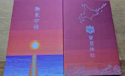留萌神社の御朱印