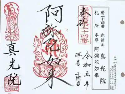 摂津国八十八ヶ所霊場第二十四番の御朱印