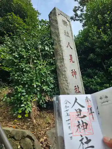 人見神社(千葉県)