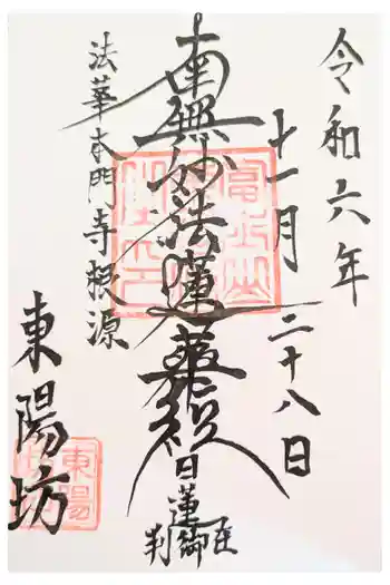 東陽坊の御朱印 2022年12月