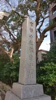 住吉神社のその他建物