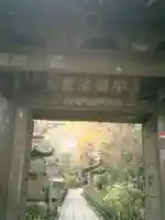 安國論寺(安国論寺)の山門・神門