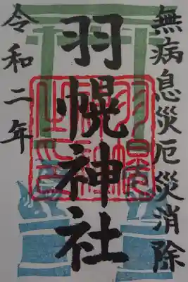 羽幌神社の御朱印