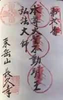 長久寺の御朱印