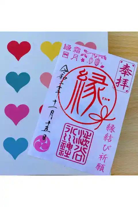 縁結び御朱印
毎月15日限定頒布
書置きのみ
初穂料:500円