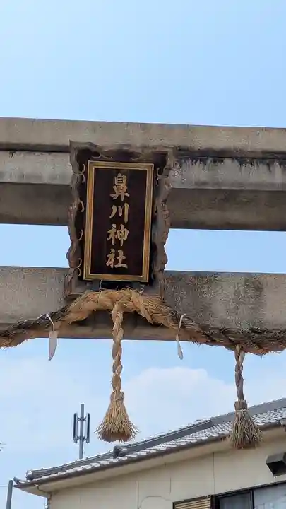 鼻川神社(大阪府)