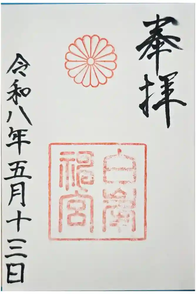 白峯神宮の御朱印