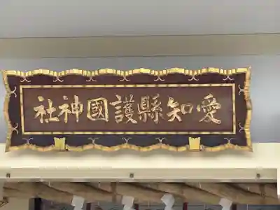 愛知縣護國神社(愛知県)