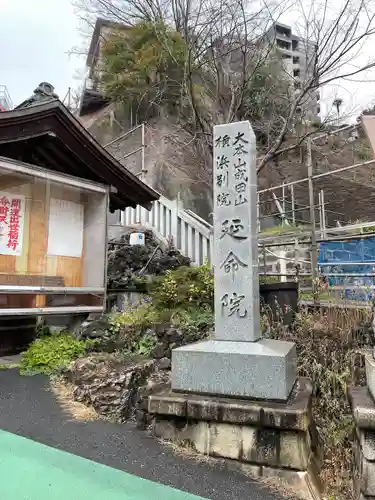 成田山横浜別院延命院(神奈川県)