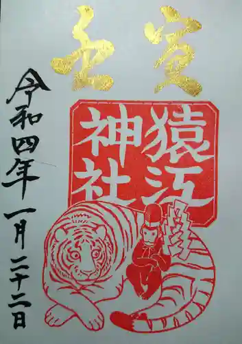 猿江神社の御朱印